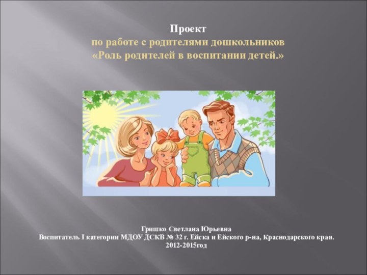 Проект  по работе с родителями дошкольников  «Роль родителей в