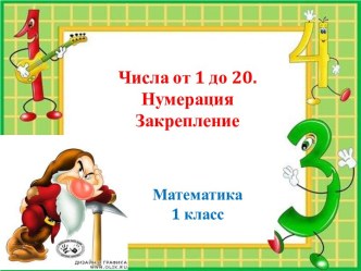 презентация по математике по теме Нумерация. Числа от 1 до 10.Закрепление презентация к уроку по математике (1 класс)