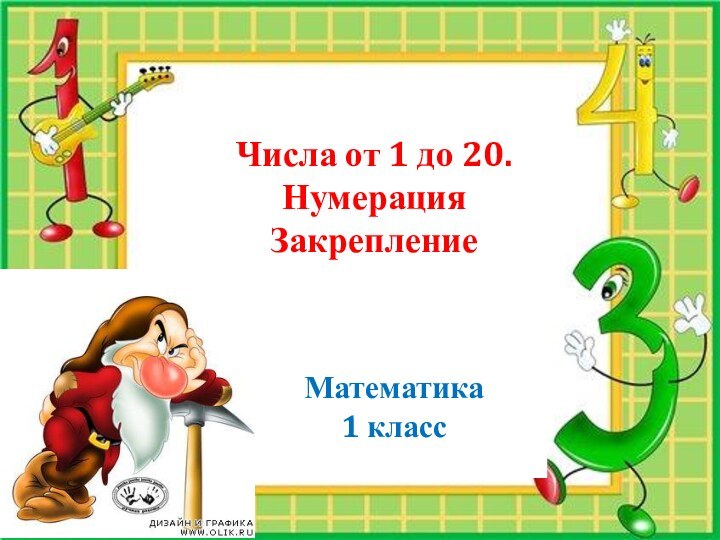 Числа от 1 до 20.Нумерация ЗакреплениеМатематика 1 класс