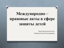 Презентация. Международные правовые акты в сфере защиты детей. презентация