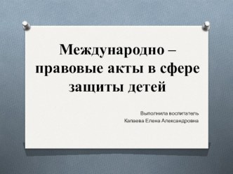 Презентация. Международные правовые акты в сфере защиты детей. презентация