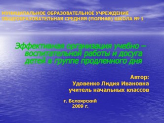 Эффективная организация учебно – воспитательной работы и досуга детей в группе продленного дня (обобщение опыта работы) материал по теме