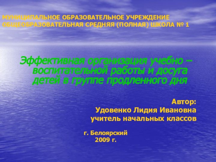 МУНИЦИПАЛЬНОЕ ОБРАЗОВАТЕЛЬНОЕ УЧРЕЖДЕНИЕ ОБЩЕОБРАЗОВАТЕЛЬНАЯ СРЕДНЯЯ (ПОЛНАЯ) ШКОЛА № 1Эффективная организация учебно –