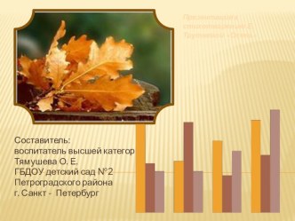 презентация к стихотворению Е. Трутневой Осень презентация к занятию (развитие речи, подготовительная группа) по теме