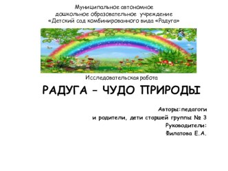 Презентация проекта Радуга - чудо природы презентация к уроку по окружающему миру (старшая группа)