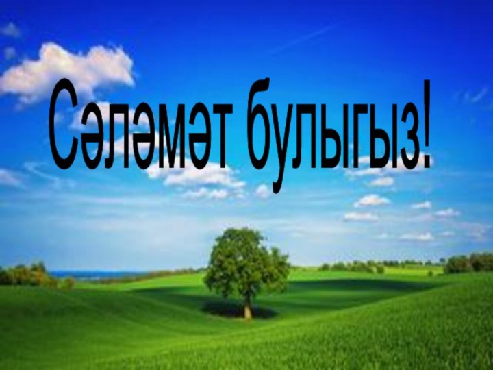 Сәләмәт булыгыз!