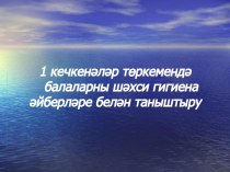 Презентация. 1 нче кечкенәләр төркемендә балаларны шәхси гигиена әйберләре белән таныштыру презентация к уроку (младшая группа)