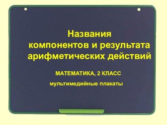 Мультимедийные плакаты (название компонентов) презентация к уроку математики (3 класс) по теме