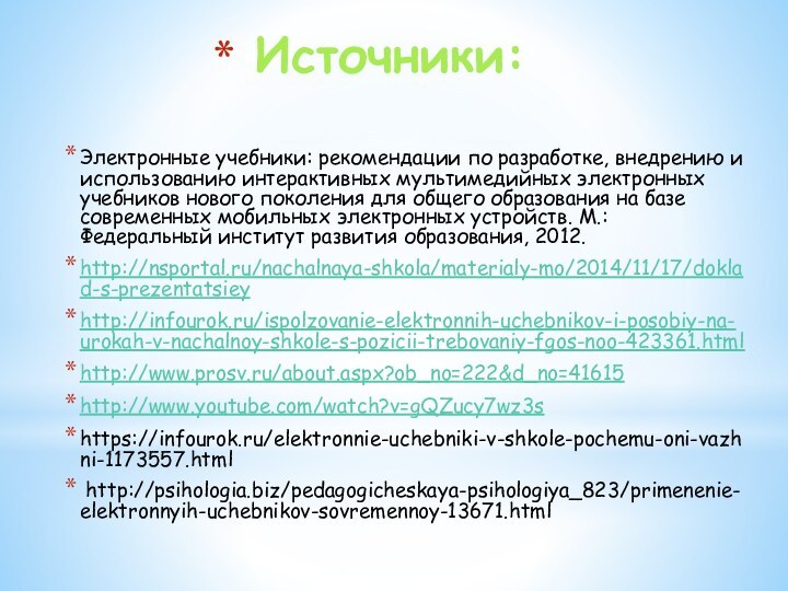 Источники:Электронные учебники: рекомендации по разработке, внедрению и использованию интерактивных мультимедийных электронных