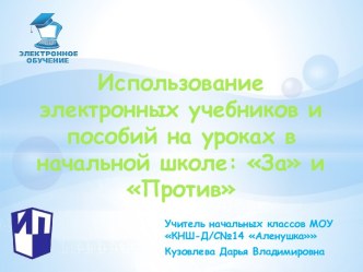 Презентация Использование электронных учебников и пособий на уроках в начальной школе: За и Против презентация к уроку