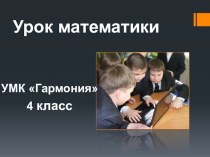 урок математики в 4 классе план-конспект урока (математика, 4 класс) по теме