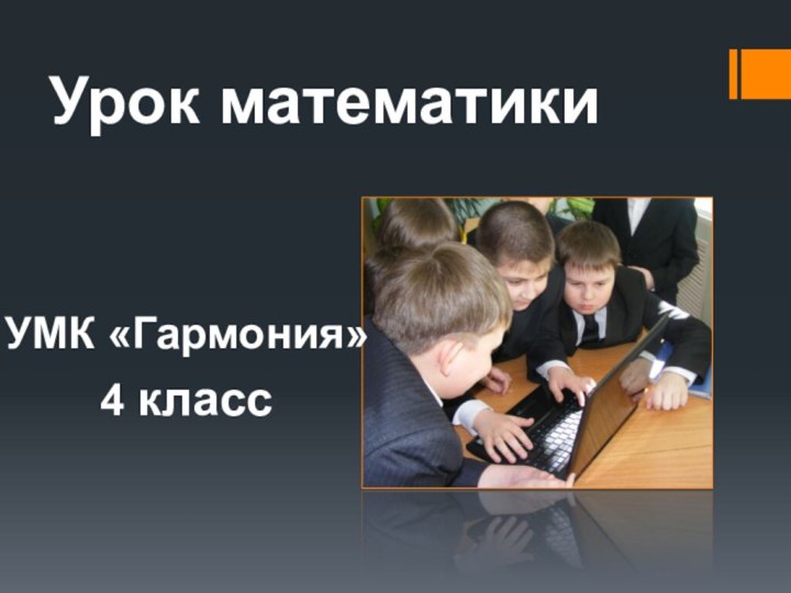 Урок математикиУМК «Гармония»4 класс