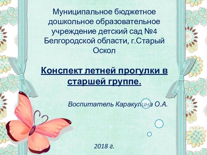 Муниципальное бюджетное дошкольное образовательное учреждение детский сад №4 Белгородской области, г.Старый ОсколКонспект