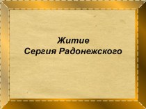 Древнерусская литература презентация Литература Древней Руси Сергий Радонежский презентация к уроку по чтению по теме