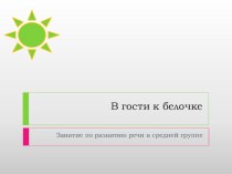 занятие по развитию речи в средней группе план-конспект занятия по развитию речи (средняя группа) по теме