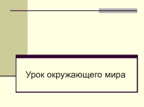 Урок окружающего мира презентация к уроку по окружающему миру (4 класс)