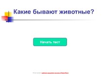 Тест Какие бывают животные? тест по окружающему миру (3 класс) по теме