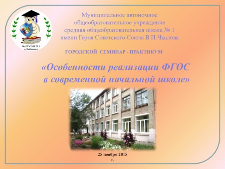 «Особенности реализации ФГОС в современной начальной школе»ГОРОДСКОЙ СЕМИНАР - ПРАКТИКУМ25 ноября 2015