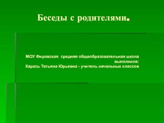 Беседы с родителями презентация к уроку (1 класс)