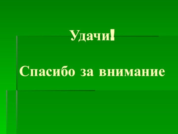 Удачи!  Спасибо за внимание