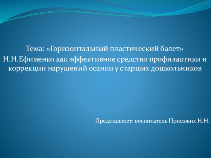 Тема: «Горизонтальный пластический балет»Н.Н.Ефименко как эффективное средство профилактики и коррекции нарушений осанки