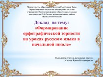 Доклад формирование орфографической зоркости на уроках русского языка учебно-методический материал