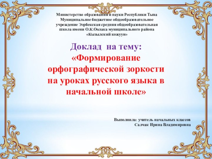 Доклад на тему: «Формирование орфографической зоркости на уроках русского языка в начальной