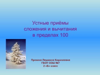 Урок- презентация Устные приемы сложения и вычитания в пределах 100 - 2 класс методическая разработка по математике (2 класс) по теме