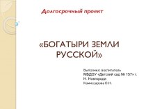 Долгосрочный проект Богатыри земли русской проект по развитию речи (средняя группа)