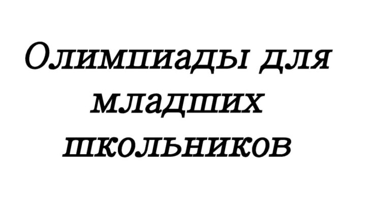 Олимпиады для младших школьников