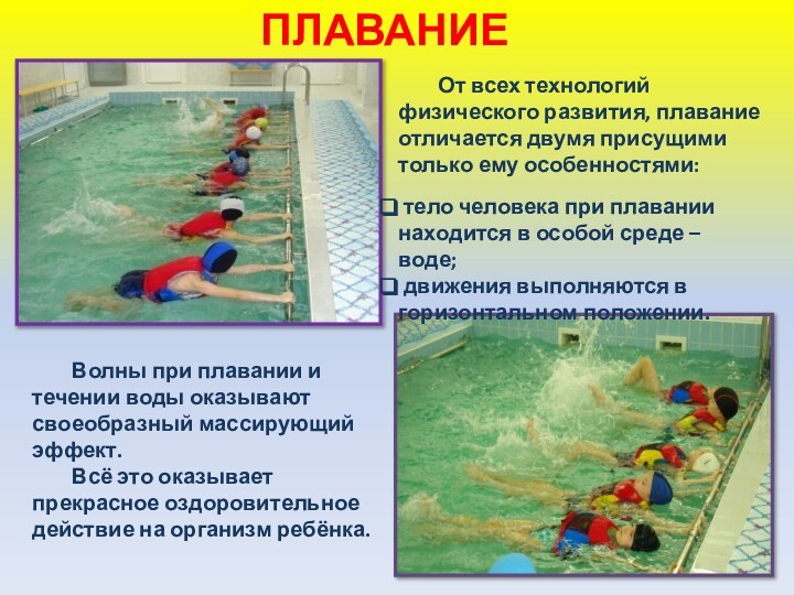 ПЛАВАНИЕ	Волны при плавании и течении воды оказывают своеобразный массирующий эффект.	Всё это оказывает