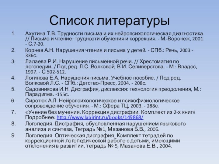 Список литературыАхутина Т.В. Трудности письма и их нейропсихологическая диагностика. // Письмо и