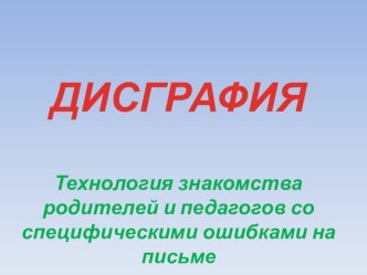 Дисграфия презентация к уроку по логопедии (1 класс)