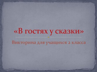 Классный час во 2 классе презентация к уроку по чтению (2 класс)