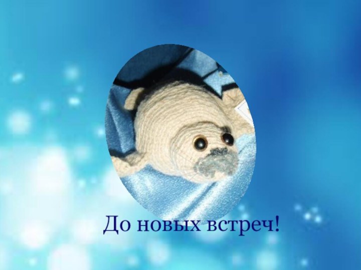 До новых встреч!