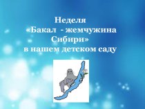 Презентация недели Байкал - жемчужина Сибири в детском саду презентация к уроку по теме