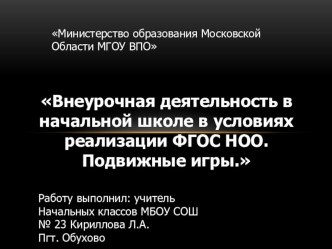 Внеурочная деятельность в начальной школе в условиях реализации ФГОС НОО. Подвижные игры. презентация к уроку по физкультуре (2 класс)