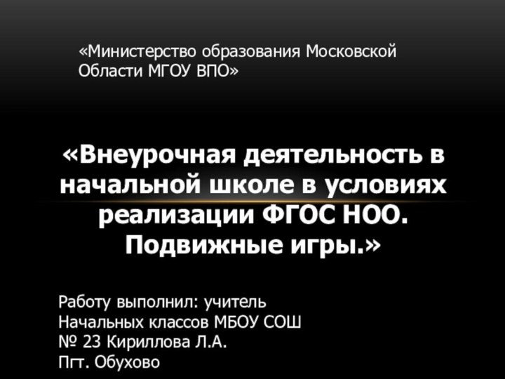 «Внеурочная деятельность в начальной школе в условиях реализации ФГОС НОО.Подвижные игры.»«Министерство