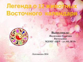Легенда о 12 животных Восточного календаря презентация к занятию (подготовительная группа) по теме