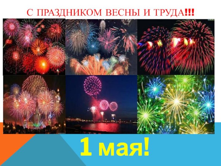 1 мая!С ПРАЗДНИКОМ ВЕСНЫ И ТРУДА!!!