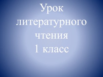 Урок литературного чтения в 1 классе. Тема: С. Маршак. Апрель план-конспект урока по чтению (1 класс)