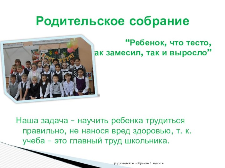 “Ребенок, что тесто, как замесил, так и выросло”Наша задача –