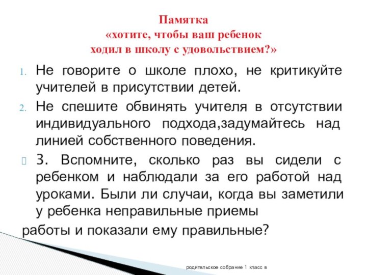 Не говорите о школе плохо, не критикуйте учителей в присутствии детей.Не спешите