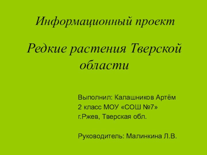 Информационный проектРедкие растения Тверской области