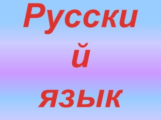 Конспект урока по русскому языку Глагол - 2 класс - Перспектива план-конспект урока по русскому языку (2 класс)