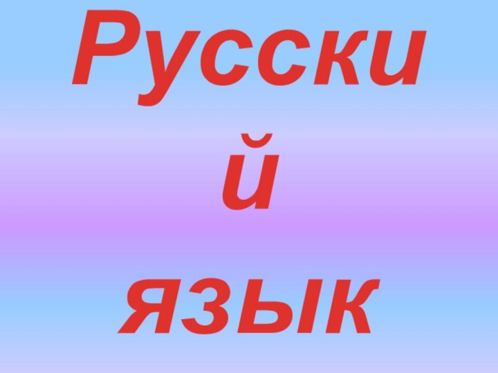 Русский  язык