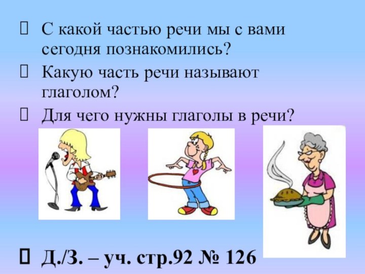 С какой частью речи мы с вами сегодня познакомились?Какую часть речи называют