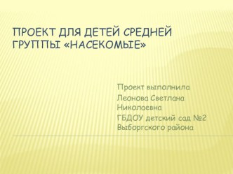 Познавательный исследовательский проект Насекомые проект (средняя группа)