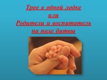 Родительское собрание Воспитатель и родитель на поле битвы или Как избежать конфликта презентация к уроку по теме