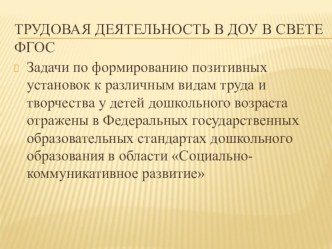 Презентация Трудовая деятельность в ДОУ в свете ФГОС презентация к уроку (старшая, подготовительная группа)